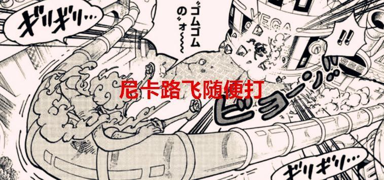 海贼王1070话：尼卡路飞一拳打穿路奇的腰子，他的造物能力更无敌