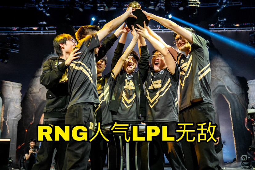 RNG粉丝比其他队加起来都多，MLXG爆料被硬币哥连忙制止！