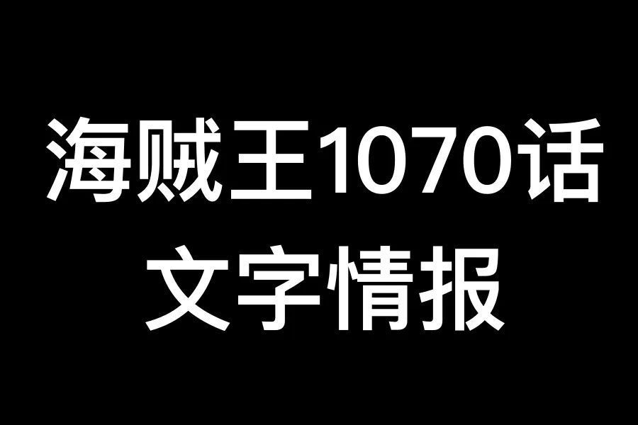 （完整版情报）海贼王1070话“最强的人类”