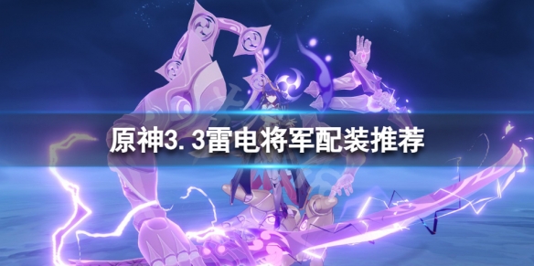 原神3.3雷电将军怎么培养-原神3.3雷电将军配装推荐