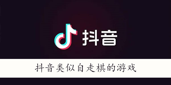 抖音自走棋游戏有哪些-抖音类似自走棋的游戏