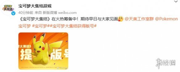 《宝可梦大集结》官博发文庆祝获得版号！国服将至