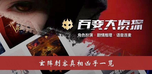 百变大侦探玄阵刺客凶手是谁-百变大侦探玄阵刺客真相凶手一览