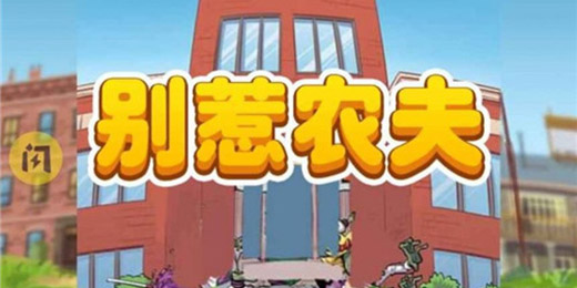 别惹农夫兑换码30000钻石最新-2023别惹农夫兑换码30000钻石汇总