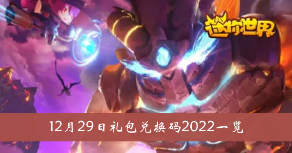 迷你世界12月29日礼包兑换码2022-迷你世界12月29日礼包兑换码2022一览
