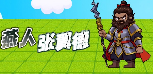 别惹农夫张飞怎么解锁-别惹农夫张飞解锁方法