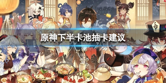 原神3.3下半卡池值得抽吗-原神下半卡池抽卡建议