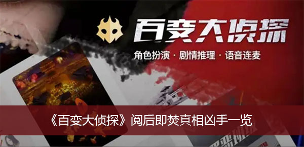 百变大侦探阅后即焚凶手是谁-百变大侦探阅后即焚真相凶手一览