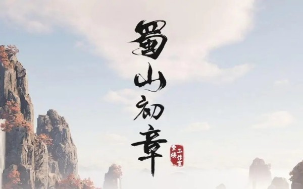 蜀山初章仓库在哪-蜀山初章仓库位置