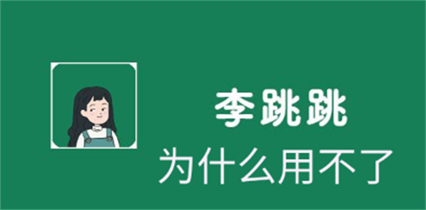 李跳跳怎么不能跳过广告了-李跳跳无法跳过广告原因介绍