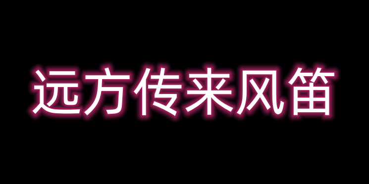 远方传来风笛什么意思-远方传来风笛是什么梗