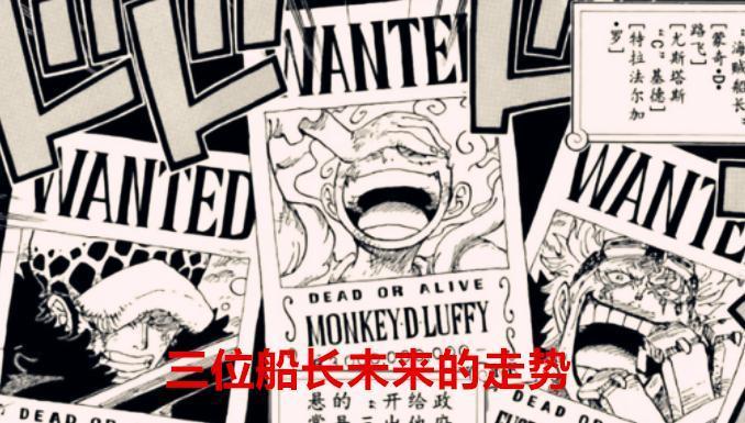 海贼王预测：罗、路飞以及基德，三位船长最终的走势，有人要牺牲