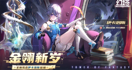 幻塔伊卡洛斯什么时候上线-伊卡洛斯上线时间介绍