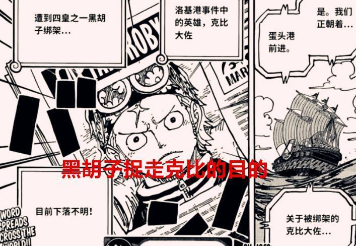 海贼王1072话预测：怪不得黑胡子要捉走克比，原来是想要控制卡普