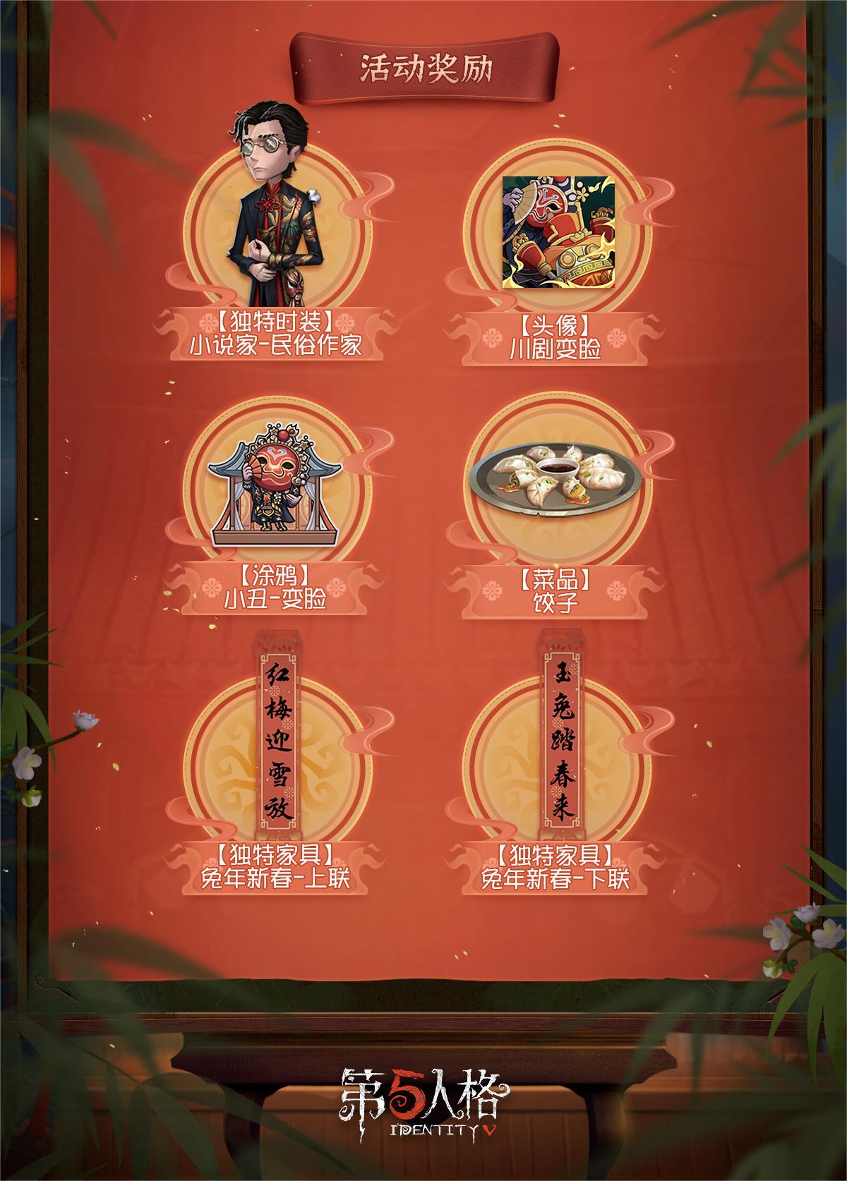 戏乐辞旧,粉墨绘新!《第五人格》春节活动爆料来袭