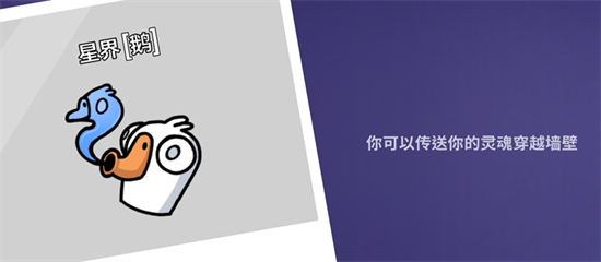 鹅鸭杀星界行者是干嘛的-鹅鸭杀星界行者技能玩法介绍