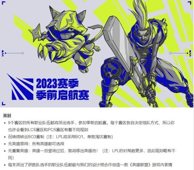 LOL全球各大赛区季前启航赛预热，英雄联盟官方公布LPL赛区赛事规则