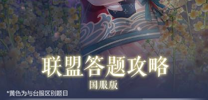 闪耀暖暖联盟答题答案大全-闪耀暖暖联盟答题最新答案大全