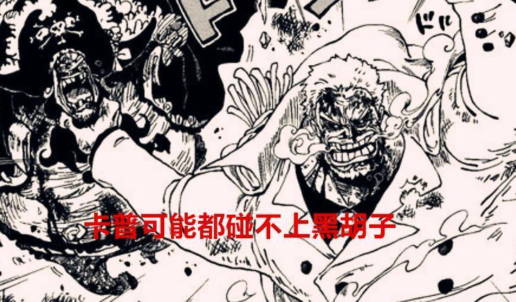 海贼王猜想贴：卡普可能碰不到黑胡子，他要垫给皇副希留了