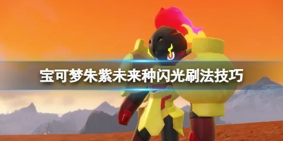 【攻略】《宝可梦朱紫》未来种闪光宝可梦刷法