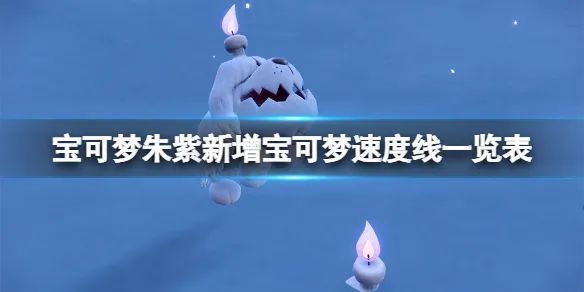 【攻略】《宝可梦朱紫》新增宝可梦速度线一览表