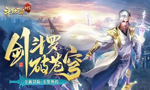 斗罗大陆h5开服时间表 开服时间最新一览