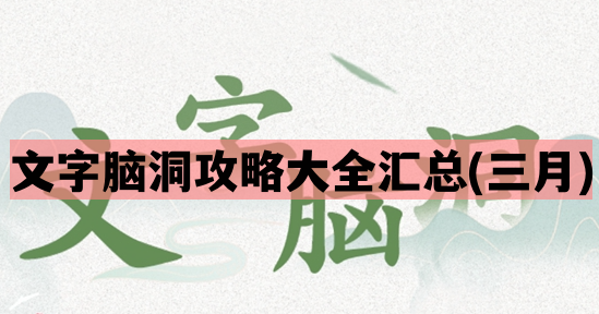 文字脑洞攻略大全汇总(5月)