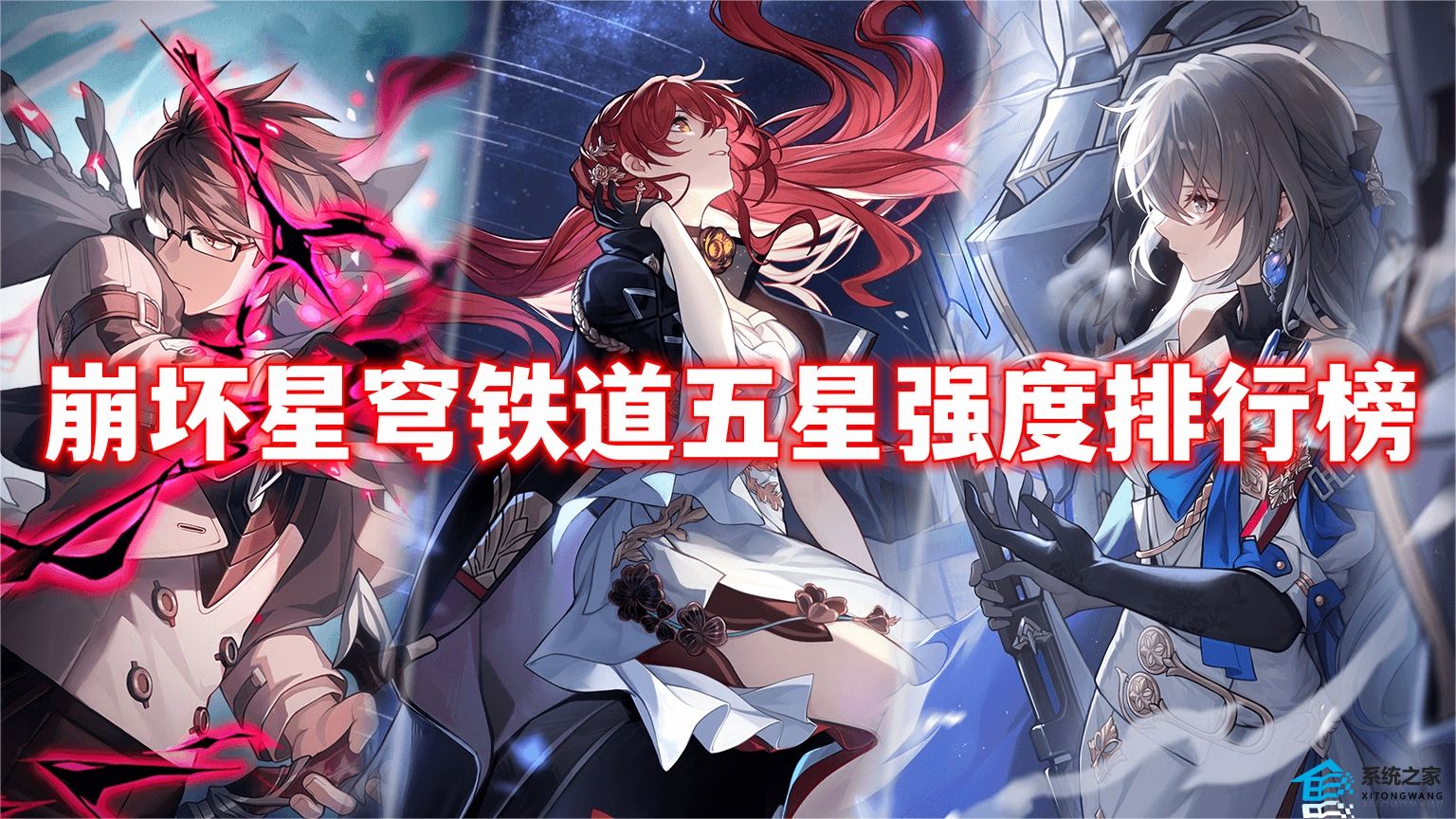 崩坏星穹铁道五星强度排行榜5月