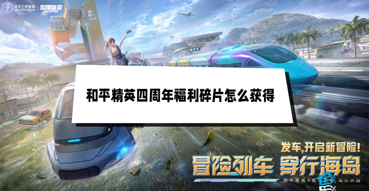 和平精英四周年福利碎片怎么获得 四周年福利碎片最快获取方法