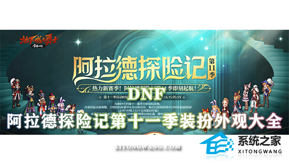 DNF阿拉德探险记第十一季装扮外观大全 第十一季装扮全职业图鉴