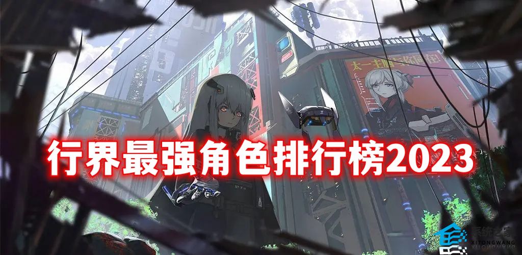 《行界》最强角色排行榜2023
