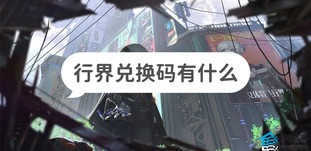 行界兑换码有什么 行界最新兑换码大全分享