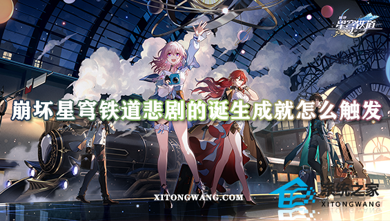 崩坏星穹铁道悲剧的诞生成就怎么触发