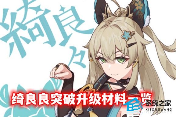 原神3.7版本绮良良突破升级材料一览