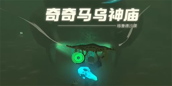 王国之泪奇奇马乌神庙攻略 奇奇马乌神庙入口以及通关解谜一览[多图]