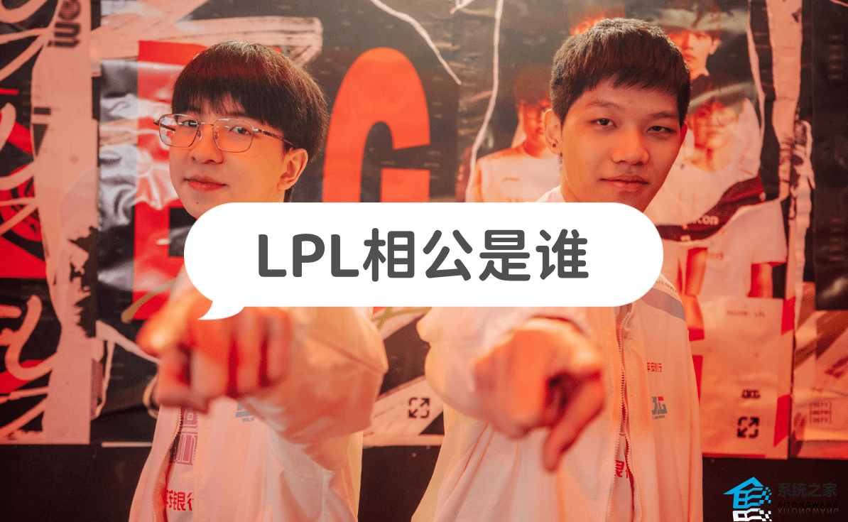 LPL相公是谁 LOL相公梗介绍