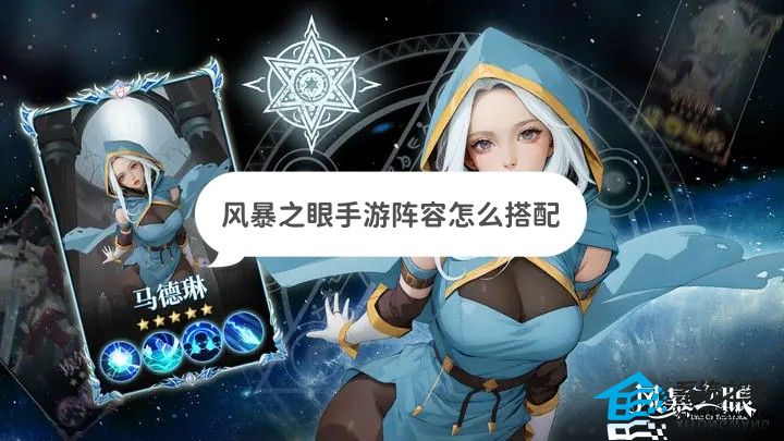 风暴之眼手游阵容怎么搭配 最强T0阵容组建推荐