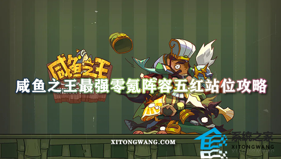 咸鱼之王最强零氪阵容五红站位攻略 2023顶级阵容推荐
