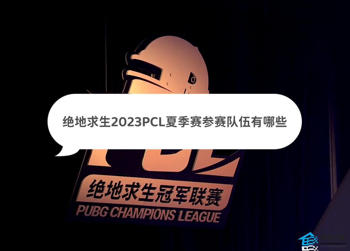 绝地求生2023PCL夏季赛参赛队伍有哪些 PCL夏季赛参赛队伍资料介绍