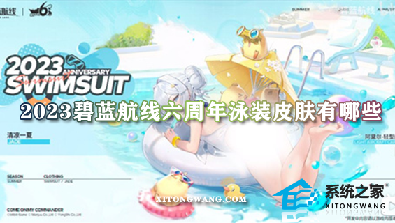 2023碧蓝航线六周年泳装皮肤有哪些 6周年泳装系列皮肤立绘大全