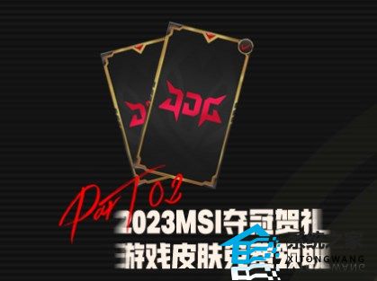 2023MSI夺冠庆典活动什么时候开始 2023JDG夺冠活动时间及奖励介绍