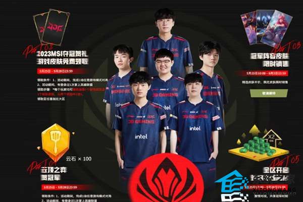 英雄联盟JDG夺冠庆典活动玩法大全一览