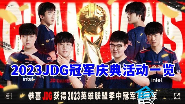 2023英雄联盟冠军庆典活动一览
