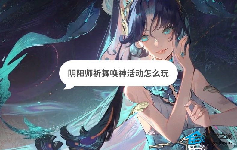 阴阳师祈舞唤神活动怎么玩 祈舞唤神活动玩法及奖励介绍