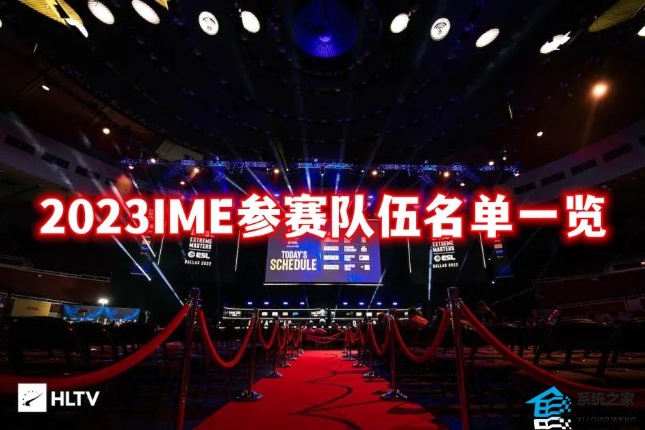 csgo2023IME参赛队伍名单一览