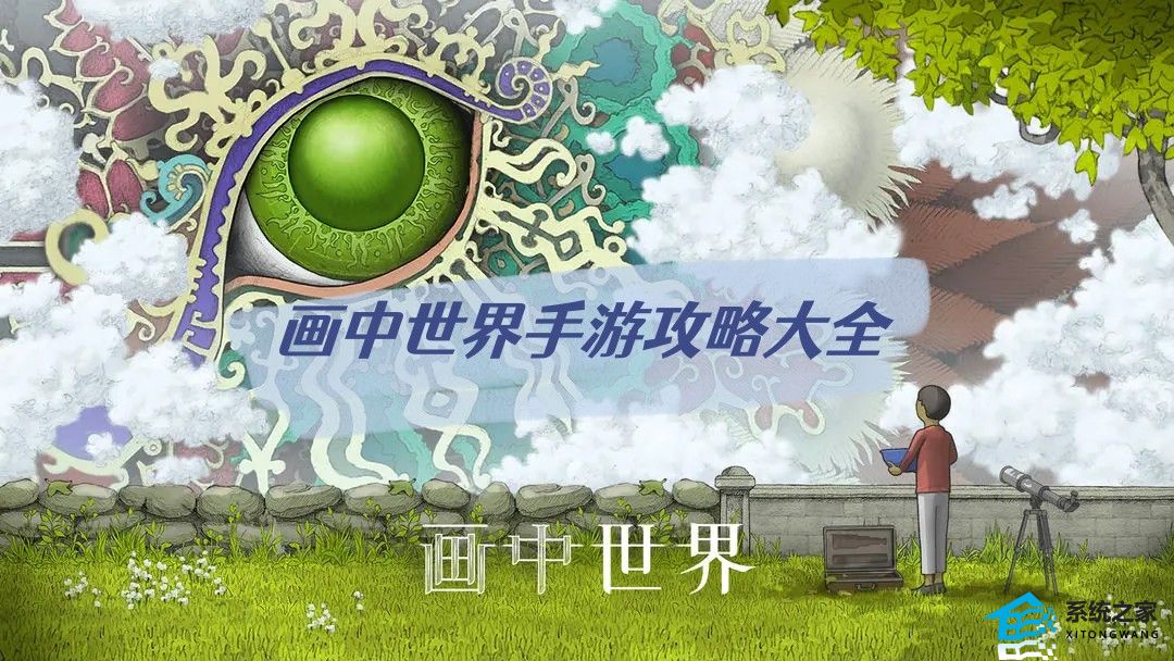 画中世界手游图文攻略大全 画中世界手游怎么通关