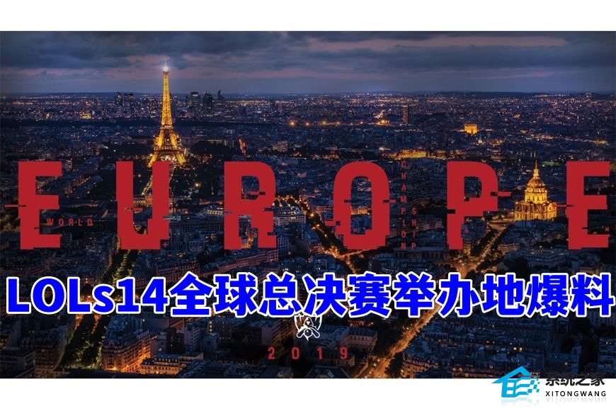 英雄联盟S14全球总决赛举办地爆料