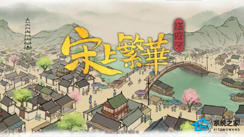 满庭芳宋上繁华建筑增益效果大全