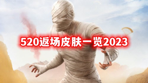 和平精英返场皮肤一览2023