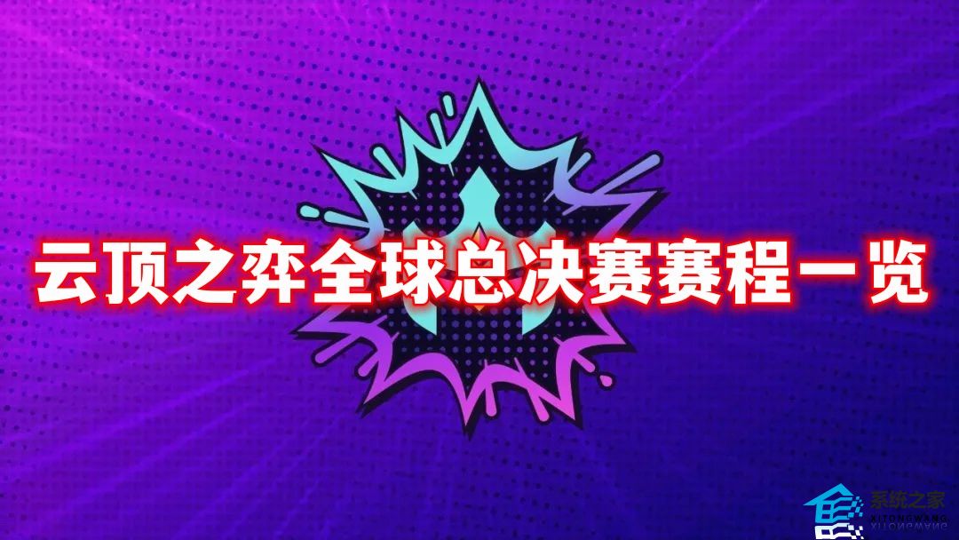 云顶之弈怪兽来袭全球总决赛赛程一览2023